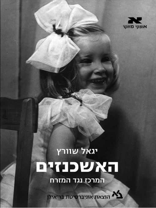 Cover of האשכנזים / הישראלים החדשים‏ (The Ashkenazim)